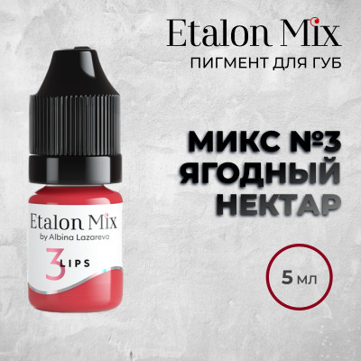 Etalon Mix. Микс № 3 Ягодный нектар — Пигмент для губ
